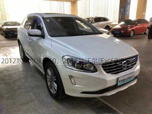 2012款沃尔沃xc60，2012款沃尔沃xc60进口？