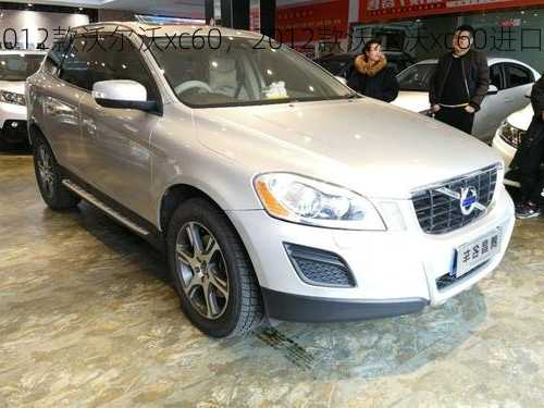 2012款沃尔沃xc60，2012款沃尔沃xc60进口？