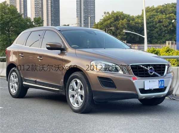 2012款沃尔沃xc60，2012款沃尔沃xc60进口？