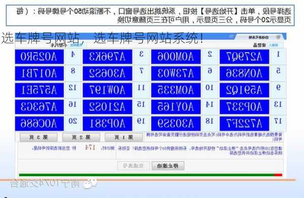 选车牌号网站，选车牌号网站系统！