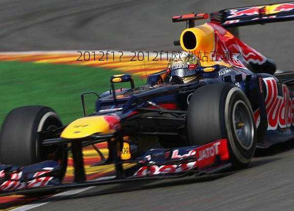 2012f1？2012f1欧洲站正赛？