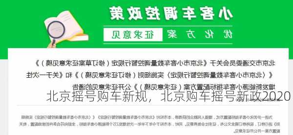 北京摇号购车新规，北京购车摇号新政2020