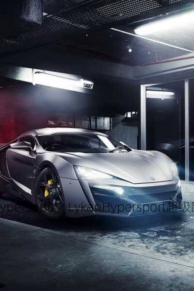 lykanhypersport，LykanHypersport超级跑车