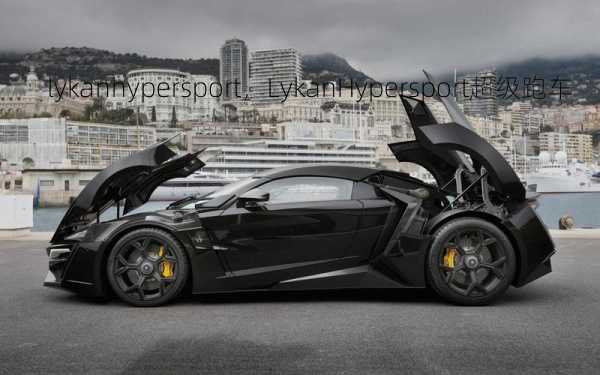 lykanhypersport，LykanHypersport超级跑车