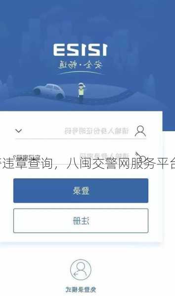 八闽交警违章查询，八闽交警网服务平台？