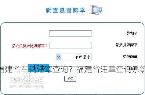 福建省车辆违章查询？福建省违章查询系统？