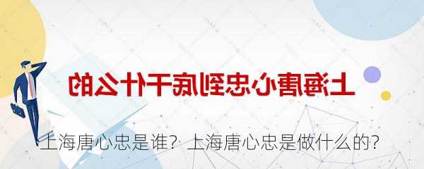 上海唐心忠是谁？上海唐心忠是做什么的？