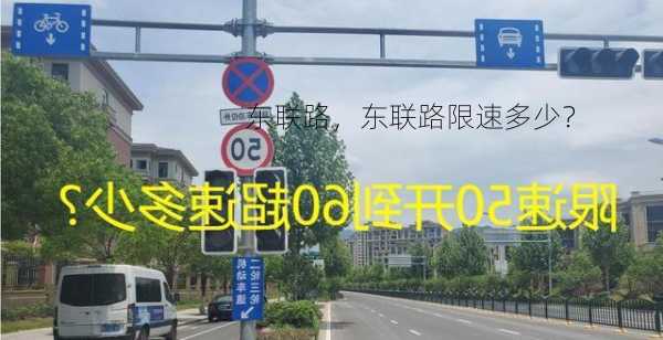 东联路，东联路限速多少？