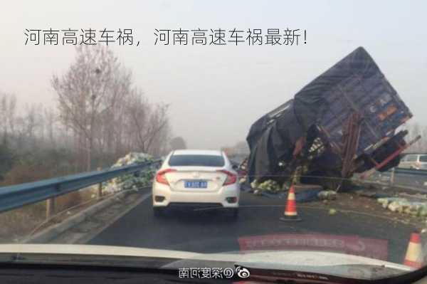 河南高速车祸，河南高速车祸最新！