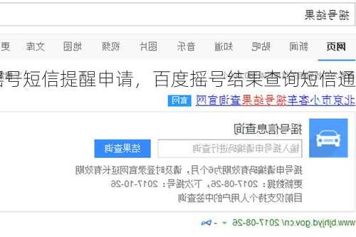 百度摇号短信提醒申请，百度摇号结果查询短信通知
