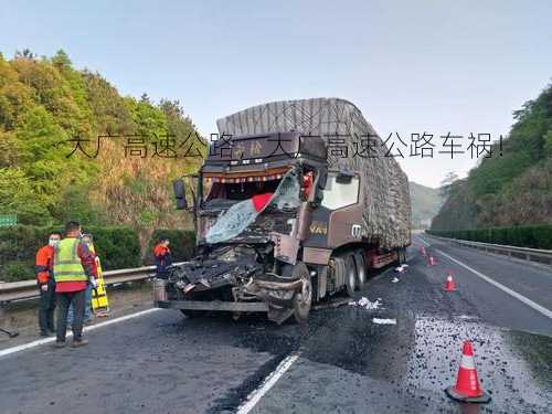 大广高速公路，大广高速公路车祸！