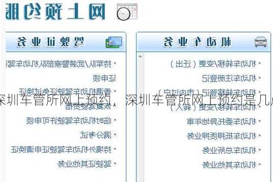 深圳车管所网上预约，深圳车管所网上预约是几点开始！