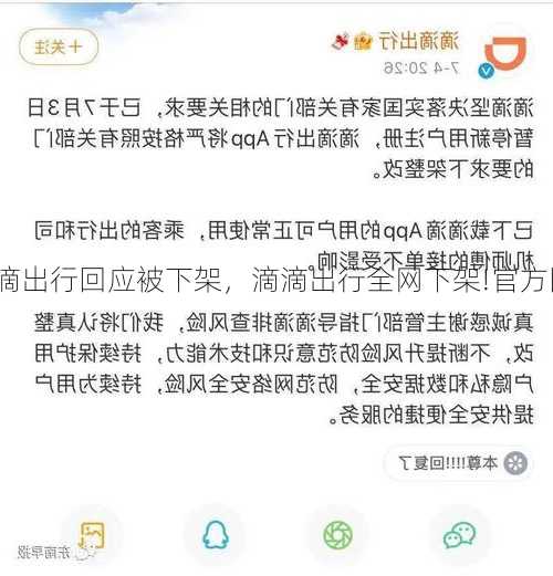 滴滴出行回应被下架，滴滴出行全网下架!官方回应！