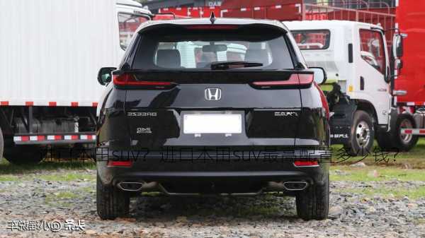 进口本田suv？进口本田suv最高配置多少钱？