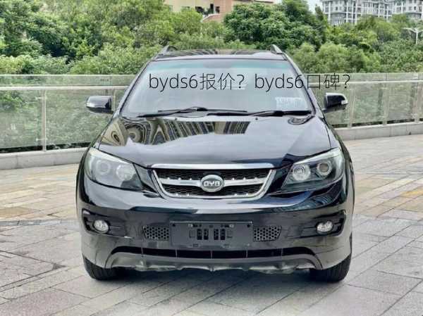 byds6报价？byds6口碑？