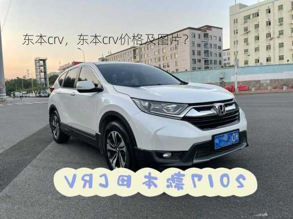 东本crv，东本crv价格及图片？