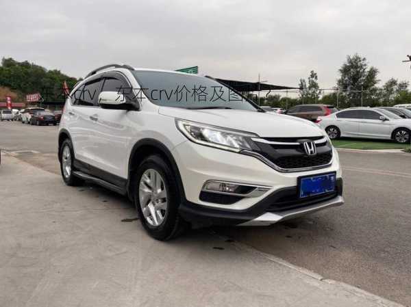 东本crv，东本crv价格及图片？