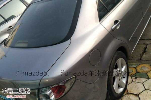 一汽mazda6，一汽mazda车漆刮蹭多少钱？