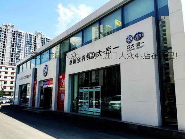 福州进口大众，福州进口大众4s店在哪里！