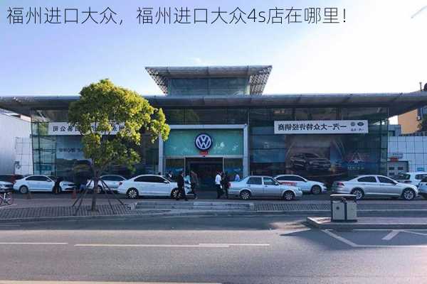 福州进口大众，福州进口大众4s店在哪里！