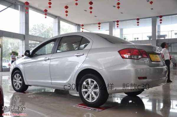 c30汽车怎么样，新款c30