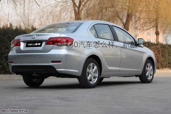 c30汽车怎么样，新款c30