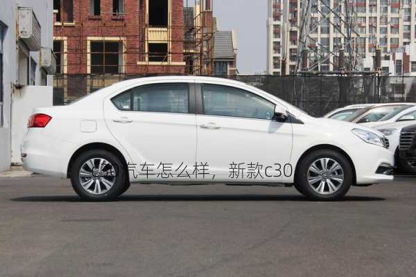 c30汽车怎么样，新款c30