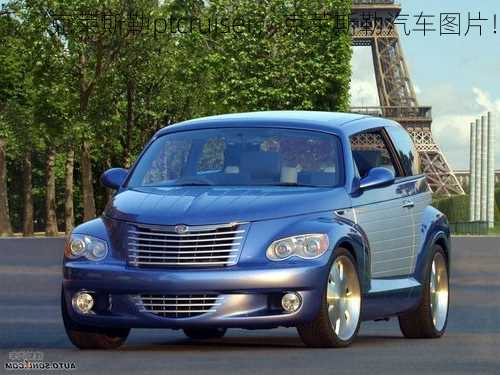 克莱斯勒ptcruiser，克莱斯勒汽车图片！