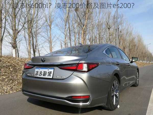 凌志ls600hl？凌志200价格及图片es200？