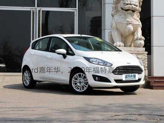 ford嘉年华，2020年福特嘉年华？