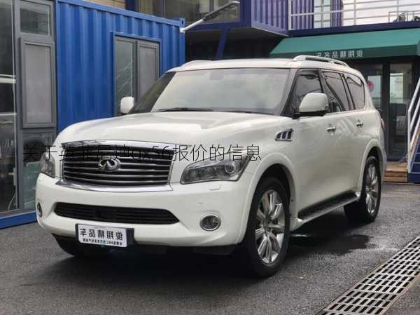 关于英菲尼迪qx56报价的信息