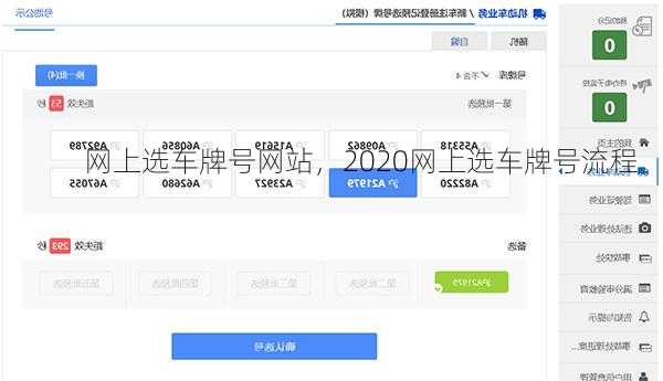 网上选车牌号网站，2020网上选车牌号流程