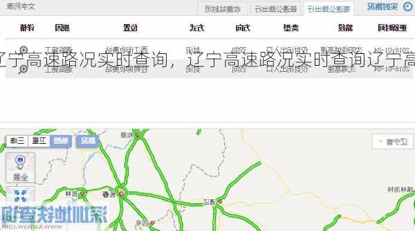 辽宁高速路况实时查询，辽宁高速路况实时查询辽宁高速路？
