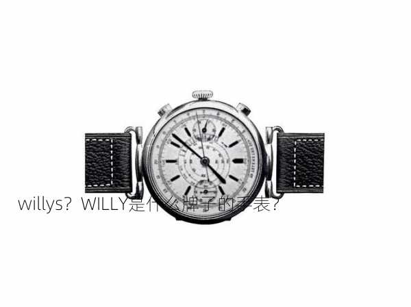 willys？WILLY是什么牌子的手表？