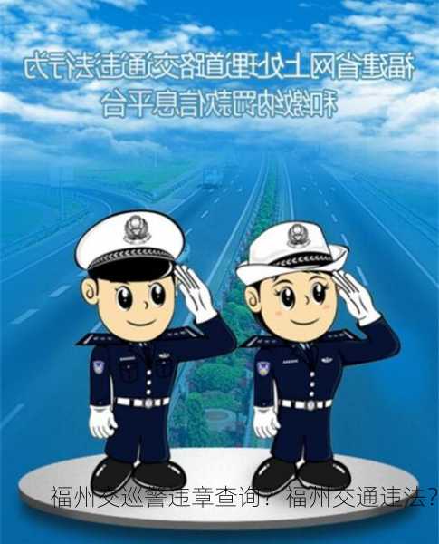 福州交巡警违章查询？福州交通违法？