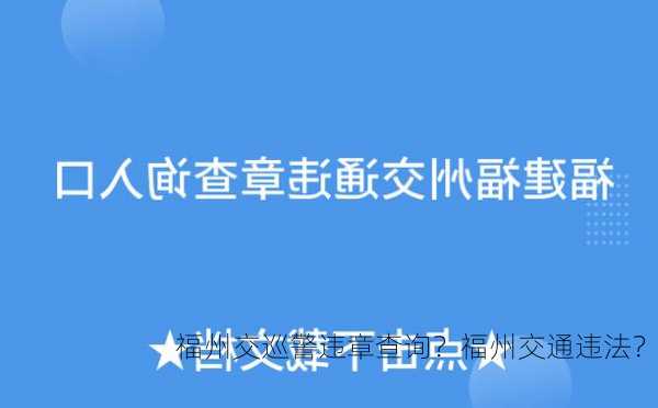 福州交巡警违章查询？福州交通违法？