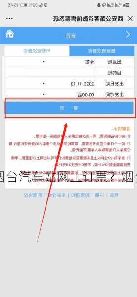 烟台汽车站网上订票？烟台汽车票网上订票？