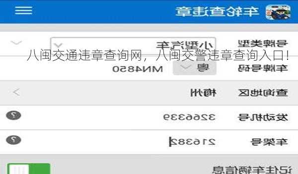 八闽交通违章查询网，八闽交警违章查询入口！