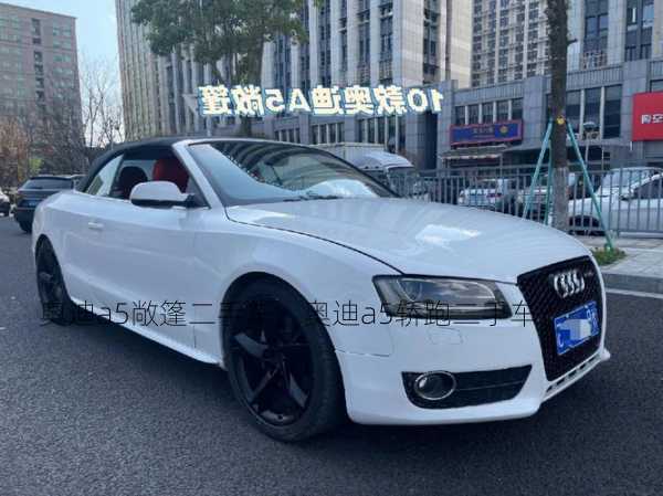 奥迪a5敞篷二手车，奥迪a5轿跑二手车？