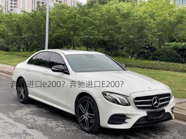 奔驰进口e200？奔驰进口E200？