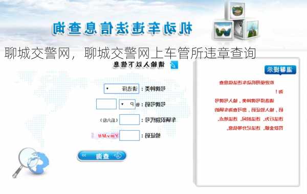 聊城交警网，聊城交警网上车管所违章查询