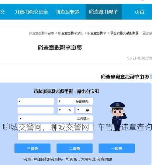 聊城交警网，聊城交警网上车管所违章查询