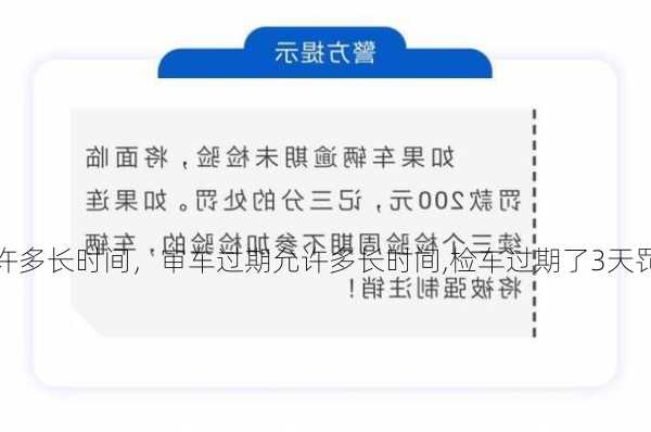 审车过期允许多长时间，审车过期允许多长时间,检车过期了3天罚款吗？