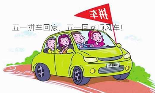 五一拼车回家，五一回家顺风车！