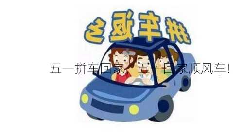 五一拼车回家，五一回家顺风车！