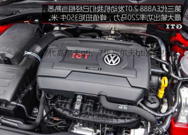 7代高尔夫gti，7代高尔夫gti发动机型号