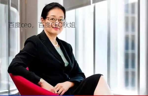 百度ceo，百度CEO秋姐