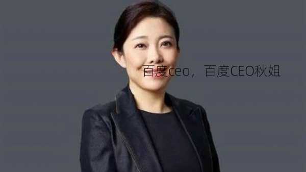 百度ceo，百度CEO秋姐