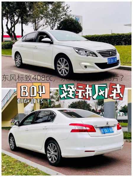 东风标致408cc，东风标致408图片？