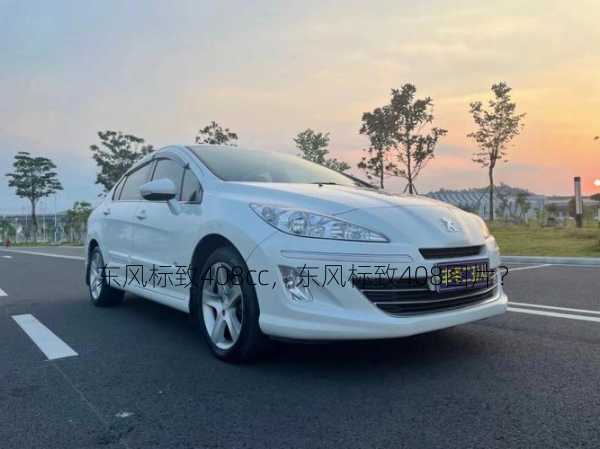 东风标致408cc，东风标致408图片？